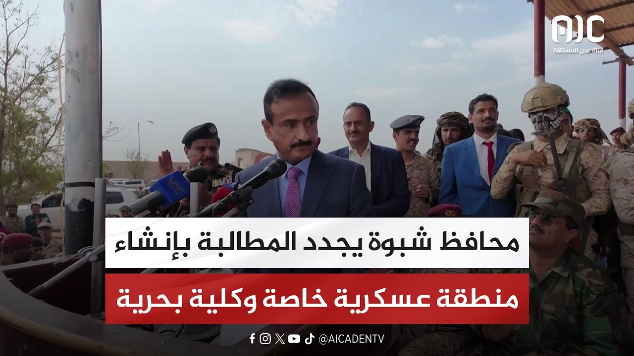 محافظ شبوة يجدد المطالبة بإنشاء منطقة عسكرية خاصة وكلية بحرية