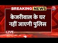 Swati Maliwal Assault Case Live Updates: CM Kejriwal के घर नहीं जाएगी पुलिस | AAP | BJP