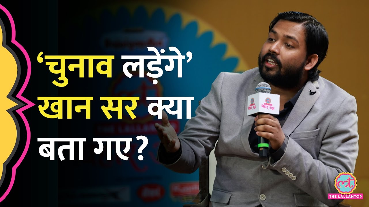 'राजनीति सिखा देंगें….' Khan Sir ने Election लड़ने के सवाल पर नेताओं को क्या सलाह दी? Bihar Adda