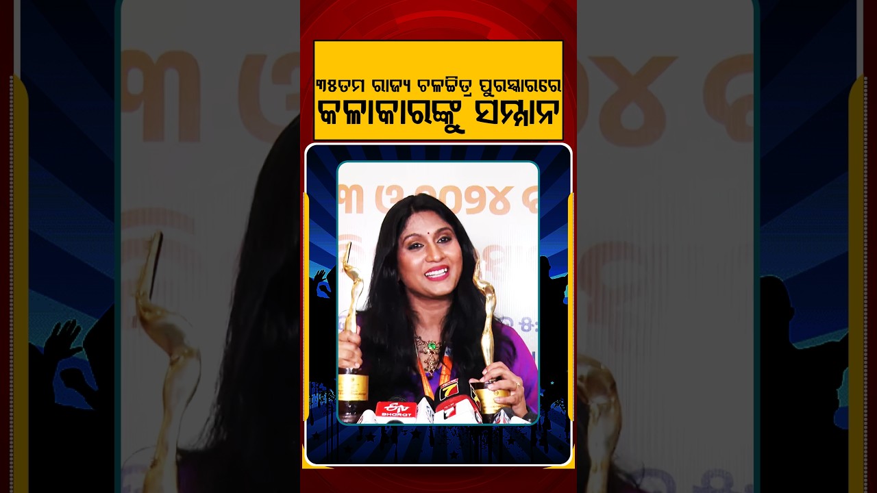 ୩୫ତମ ରାଜ୍ୟ ଚଳଚ୍ଚିତ୍ର ପୁରସ୍କାରରେ କଳାକାରଙ୍କୁ ସମ୍ମାନ | E3Entertainment | Argus Reels | StateFilmAwards
