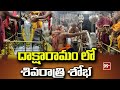 దాక్షారామం లో శివరాత్రి శోభ | Shivratri Celebrations in Daksharam | 99TV