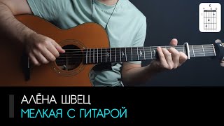Алёна Швец - Мелкая с гитарой (аккорды, табы и бой песни)