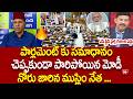 పార్లమెంట్ కు సమాధానం  చెప్పకుండా పారిపోయిన మోడీ Anchor Fires on Muslim Leader | 99TV