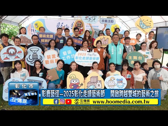 影／彰鹿藝徑—2025彰化走讀藝術節 開啟跨越雙城的藝術之旅