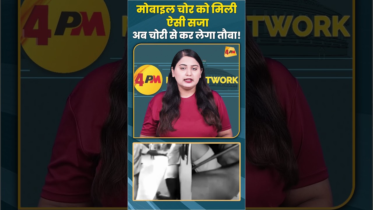 मोबाइल चोर को मिली ऐसी सजा अब चोरी से कर लेगा तौबा! #train #chor #shorts #shortvideo