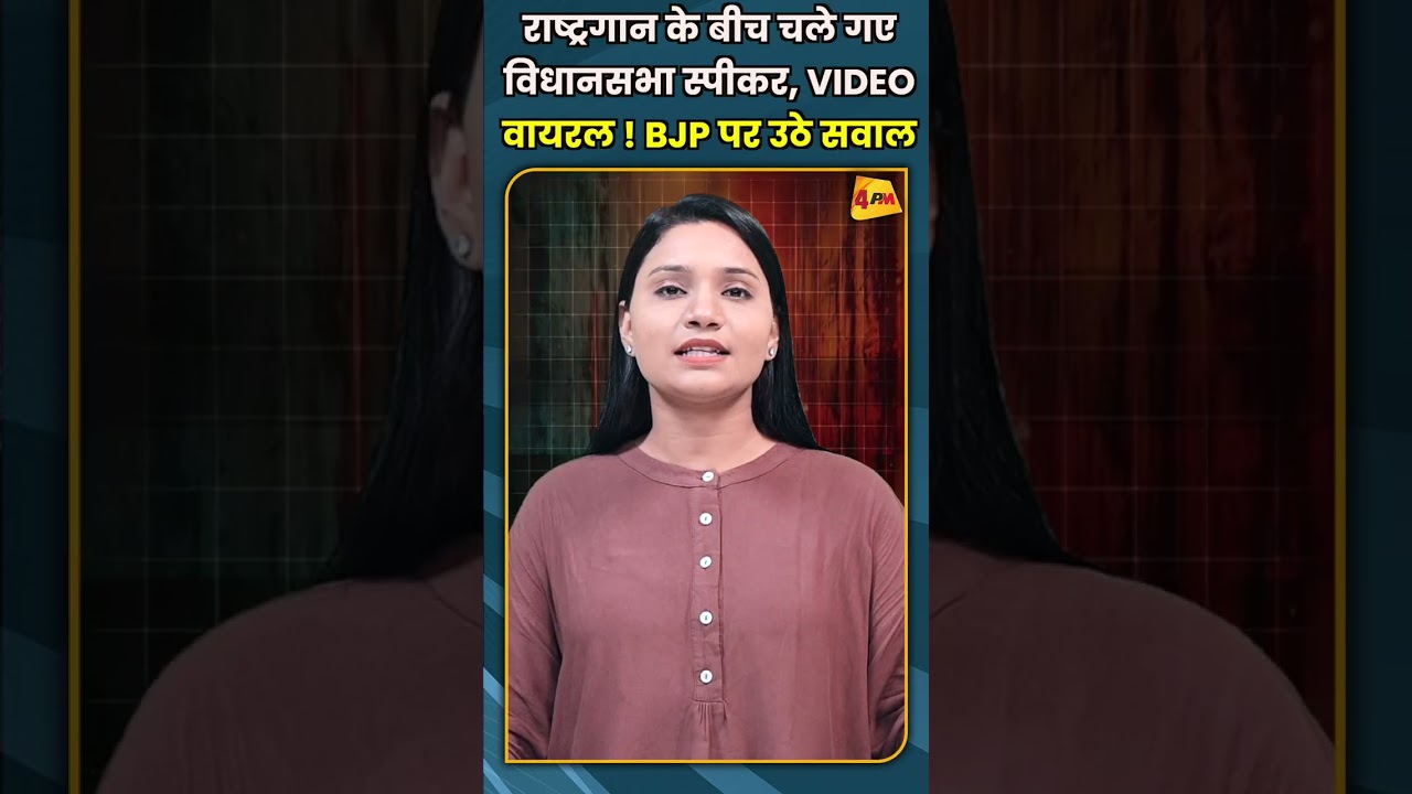 राष्ट्रगान के बीच चले गए विधानसभा स्पीकर, VIDEO वायरल ! BJP पर उठे सवाल #shorts #short