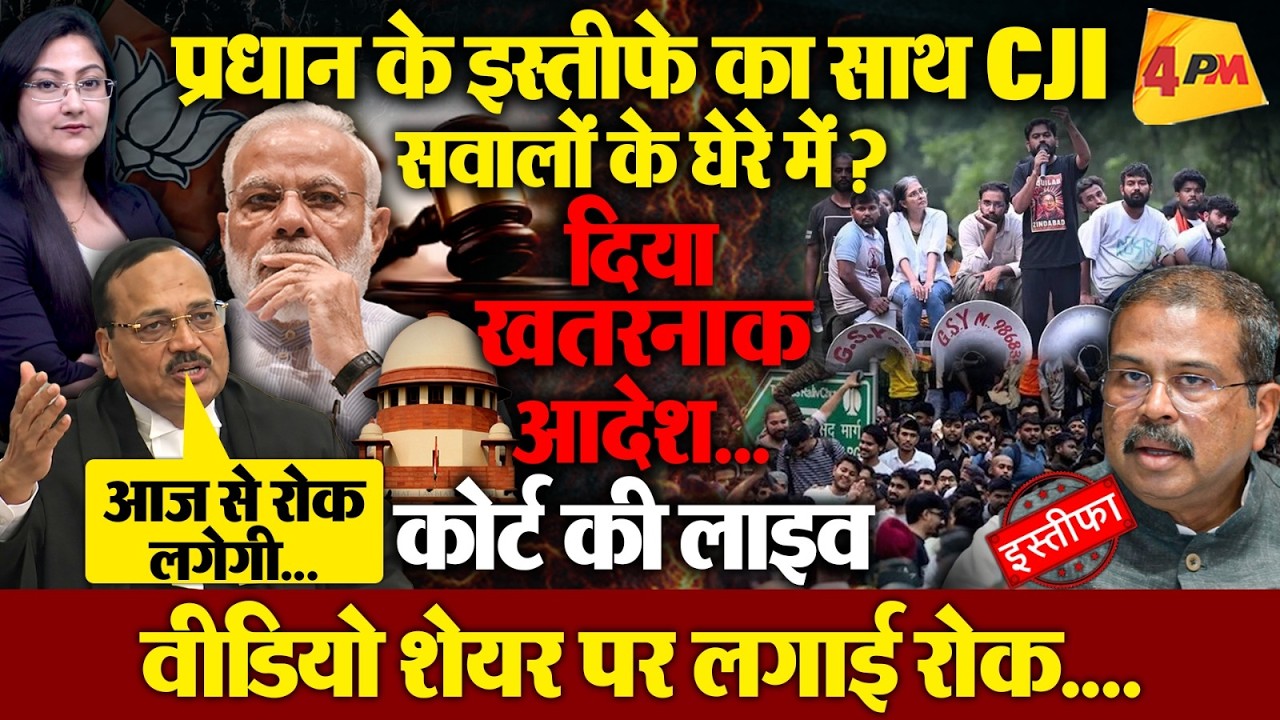 SC का खतरनाक आदेश, प्रधान के इस्तीफे का साथ CJI सवालों के घेरे में ?