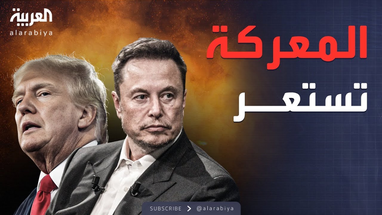 ترمب يقطع علاقته بماسك رسميًا.. تصريحات نارية
