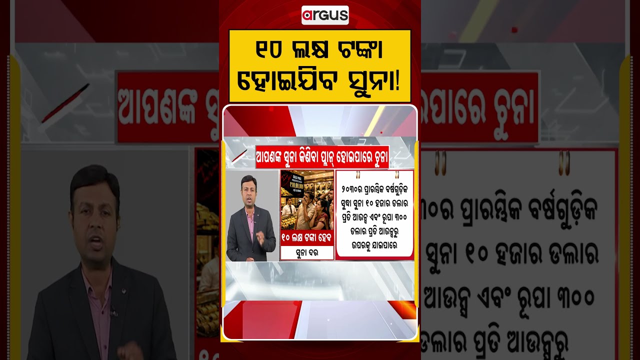 ୧୦ ଲକ୍ଷ ଟଙ୍କା ହୋଇଯିବ ସୁନା! | Gold Price To Hit ₹10 Lakh? Expert Predictions On Future Gold Rate