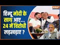 PM Modi Visits Ayodhya: हिन्दू वोटर राममय...मोदी विरोधी मोर्चे में भय? | INDI Alliance | Ram Mandir
