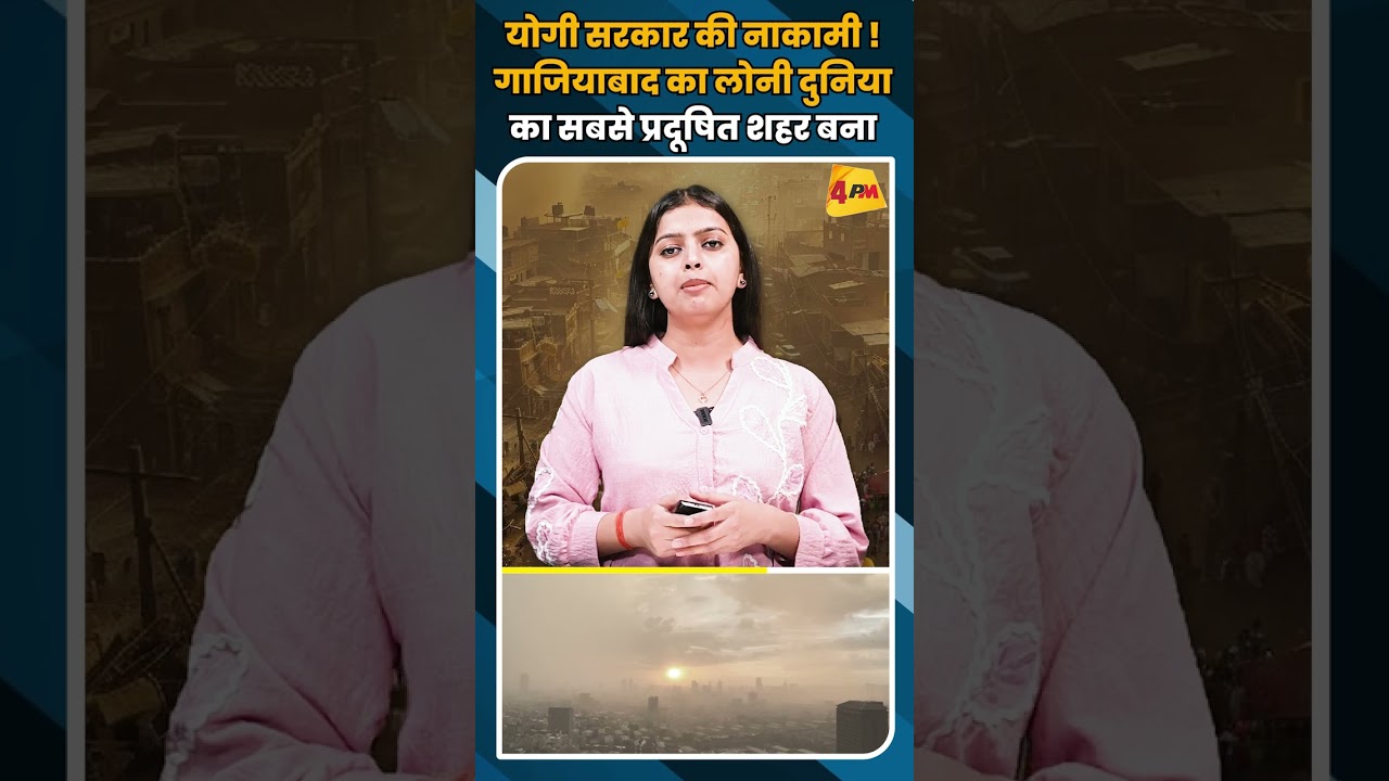 योगी सरकार की नाकामी ! गाजियाबाद का लोनी दुनिया का सबसे प्रदूषित शहर बना #shortvideo #shorts