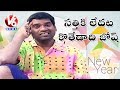 Teenmaar News : Bithiri Sathi Not Interested in Celebrating New Year