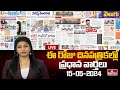LIVE : Today Important Headlines in News Papers | News Analysis | 15-05-2024 | hmtv News