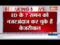 ED Summons Arvind Kejriwal : शराब घोटाला मामले में आज सीएम केजरीवाल की ED में पेशी | Liquor Scam  - 01:10 min - News - Video