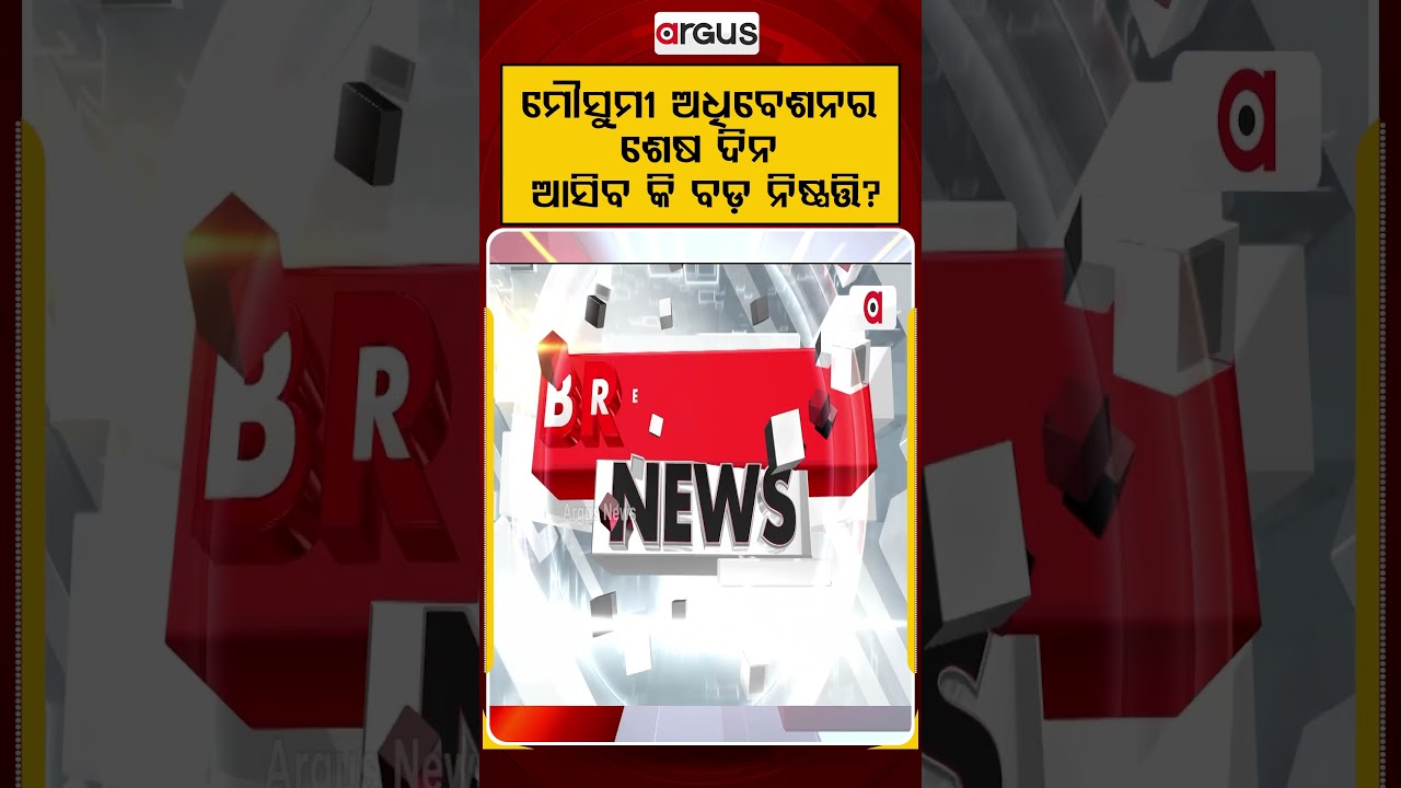 ମୌସୁମୀ ଅଧିବେଶନର ଶେଷ ଦିନ | Argus Reels | MonsoonSession | ParliamentSession | LokSabha