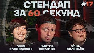 Стендап за 60 секунд #17 [Комаров, Слободенюк, Соловьёв]