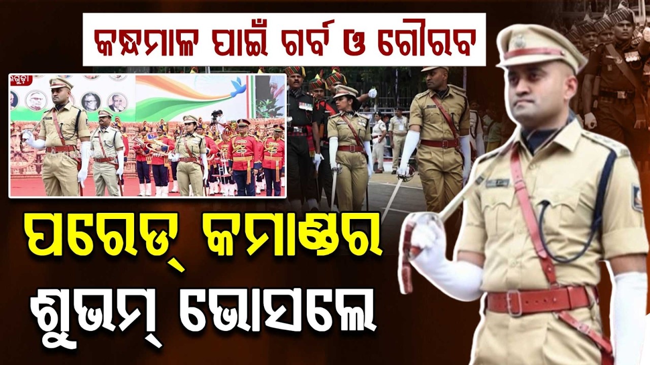 କମାଣ୍ଡର ଶୁଭମ୍ ଭୋସଲେ | Proud Moment for Kandhamal | Baliguda SDPO Shubham Bhosale Leads State Parade