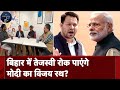 Bihar में Tejashwi की यात्रा और PM Modi की रैली, किसे चुनेगी जनता? l Election Cafe