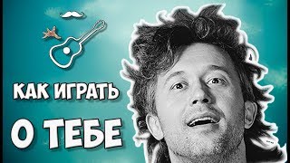 Сергей Бабкин - О тебе (разбор)