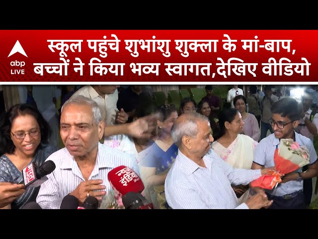 Shubhanshu Shukla Returns: "शुभांशु शुक्ला के माता-पिता का स्कूल में भव्य स्वागत, देखें वीडियो"