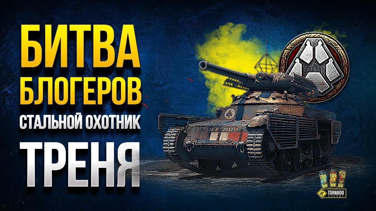 Когда будет битва блогеров 2021 world of tanks