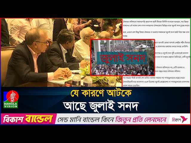 জুলাই মাসেই কি ‘জুলাই সনদ’ ঘোষণা করতে পারবে সরকার?