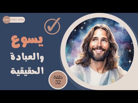 يسوع - الحلقة ٣٢ - يسوع والعبادة الحقيقية