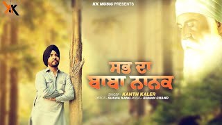 Sab Da Baba Nanak ~ Kanth Kaler (Devotional Song) Video HD