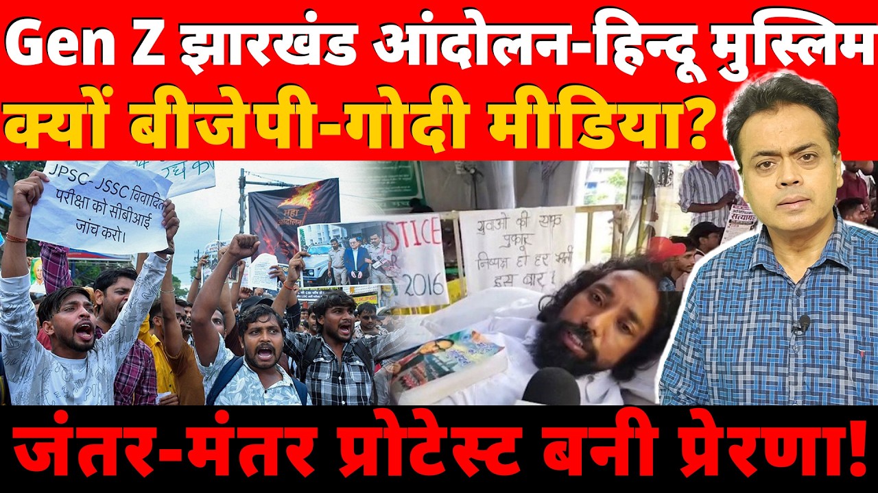 Gen Z झारखंड आंदोलन- हिन्दू मुस्लिम क्यों बीजेपी- गोदी मीडिया? जंतर-मंतर प्रोटेस्ट बनी प्रेरणा