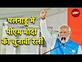 Lok Sabha Election 2024: PM Modi की Palnadu, Andhra Pradesh में Public Rally | NDTV India LIVE