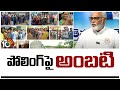 Ambati Rambabu on AP Election Polling | పోలింగ్‎పై అంబటి | 10TV News