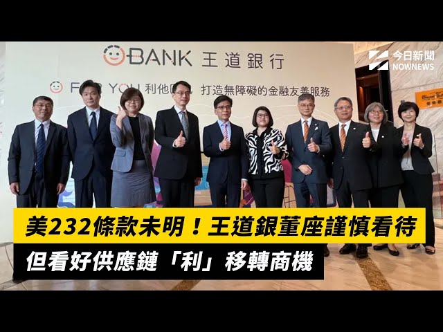 談關稅！王道銀董座謹慎看待 但看好這商機
