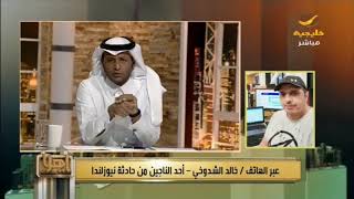 الناجي من تفجير المسجد بنيوزلندا يروي التفاصيل لح ...