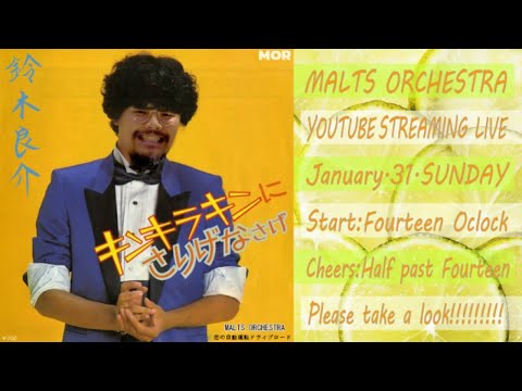 もるつオーケストラのGOOD EVENING!生配信ライブ!