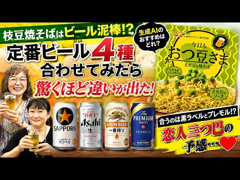 【衝撃】同じ定番ビールでもこんなに違う！枝豆焼そばペアリング検証