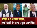 PM Modi 2024 Oath Taking Ceremony: मोदी 3.0 शपथ ग्रहण में कई देशों के राष्ट्र प्रमुख आमंत्रित