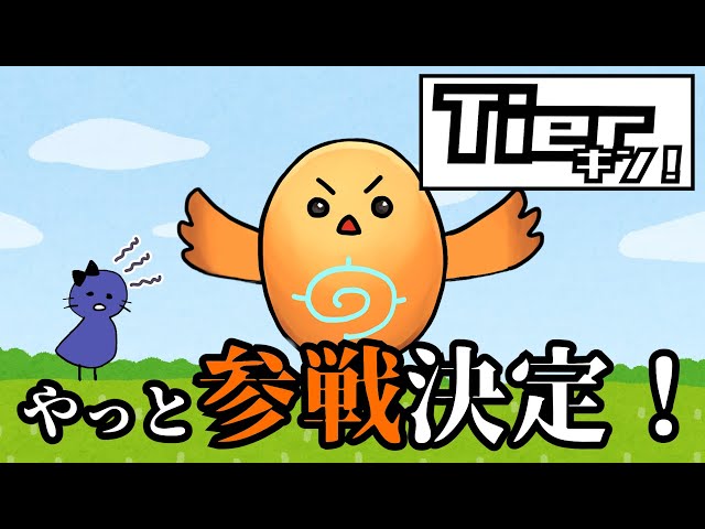 【Tierキン】ちーの魂のTier表に刮目せよ