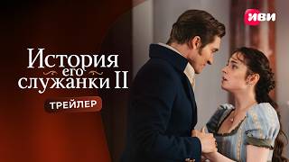 История его служанки | Трейлер 2 сезона