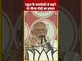 Rahul Gandhi पर PM Modi का बड़ा हमला #shorts #shortsvideo #viralvideo  - 00:54 min - News - Video