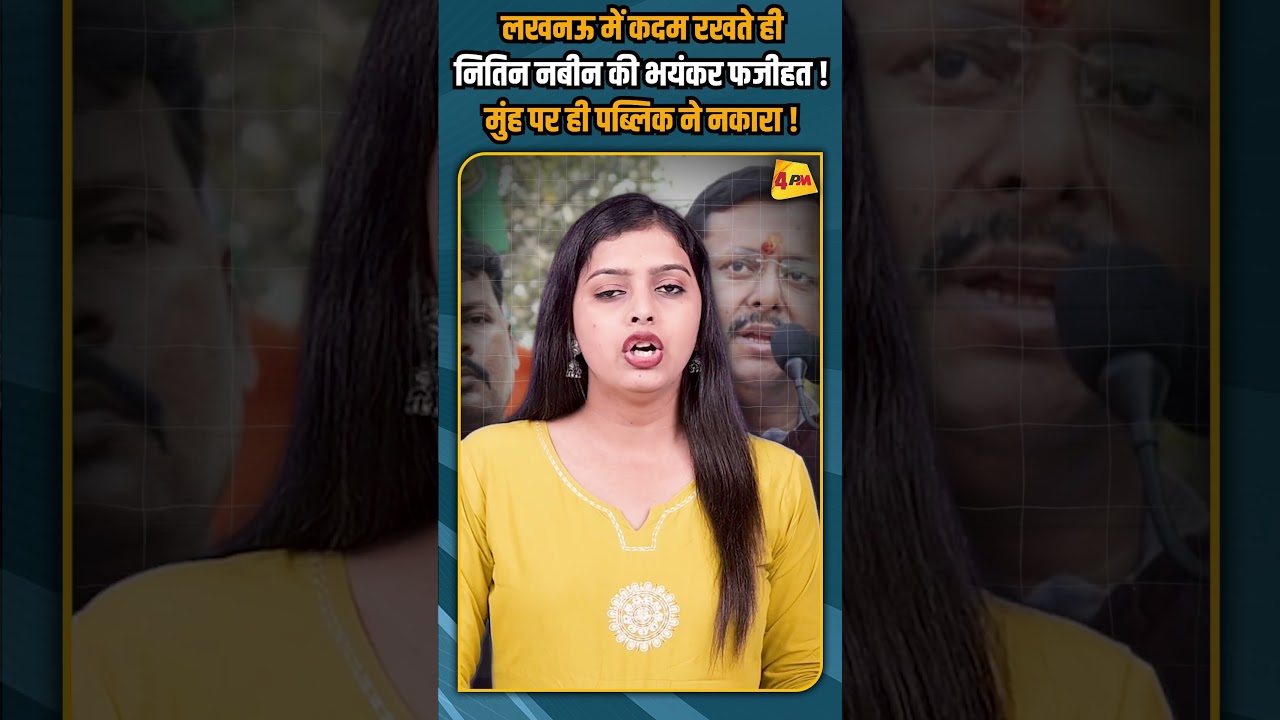 लखनऊ में कदम रखते ही नितिन नबीन की भयंकर फजीहत !मुंह पर ही पब्लिक ने नकारा ! #shortvideo #shorts