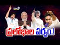 LIVE🔴- ప్రలోభాల పర్వం.! | Andhra Pradesh 2024 Election | Hot Topic Debate | Prime9 News