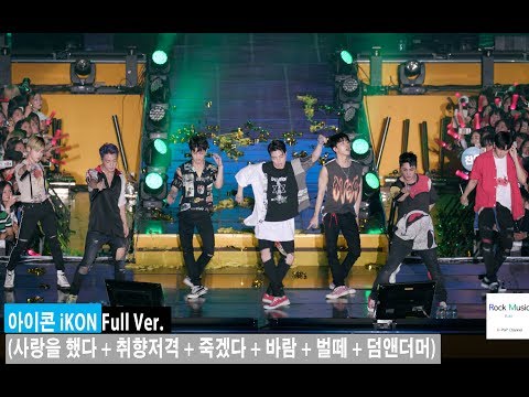 아이콘 iKON Full Ver. (사랑을 했다 + 취향저격 + 죽겠다 + 바람 + 벌떼 + 덤앤더머)@180804