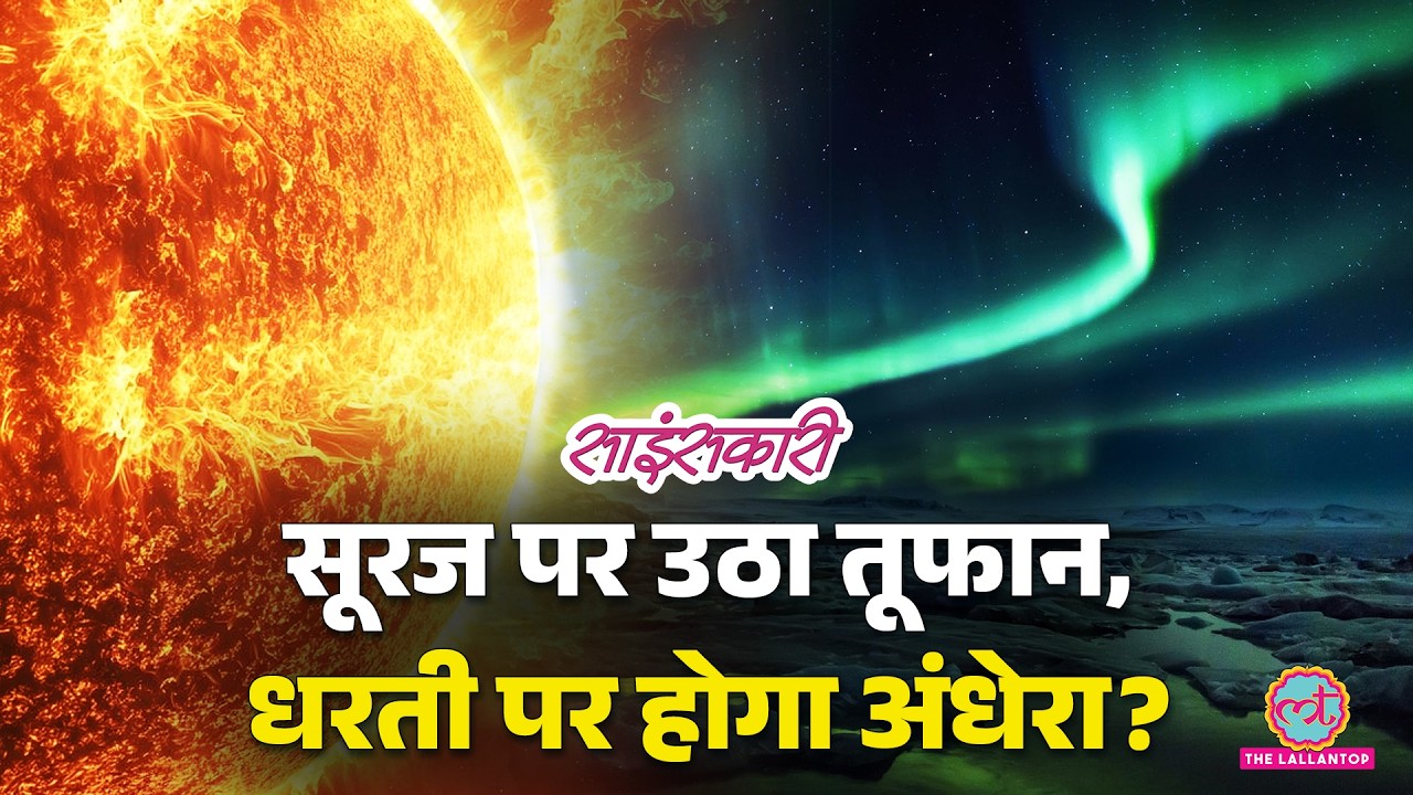 Northern Lights: सूरज पर उठा Solar Storm, भारत में दिखेंगे Aurora? Geomagnetic Storm Explained