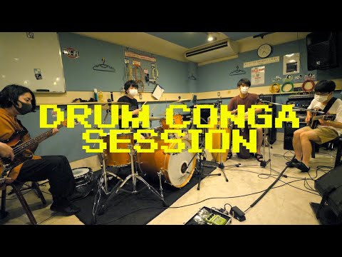ドラムコンガセッション TAKE 1,2 / GUEST : 岸直歩(CONGA)(MUROMACHI STUDIO SESSION)