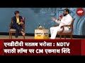 NDTV Marathi Channel Launch | एनडीटीवी मतलब भरोसा : NDTV मराठी लॉन्च पर CM Eknath Shinde