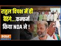 NDA Government 2024: राहुल विपक्ष में ही बैठेंगे...कन्फर्म किया NDA ने ! | Rahul Gandhi | NDA | 2024