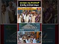 శ్రీ మాణిక్య రంగనాథుని కల్యాణ మహోత్సవం.. భక్తిశ్రద్ధలతో పాల్గొన్న భక్తులు! | Tondapadu Temple  - 00:49 min - News - Video