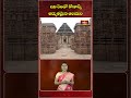 ఇది రెండో కోణార్క్అద్భుతమైన ఆలయం.. #konark #konarksuntemple #narayana #devotional #shorts