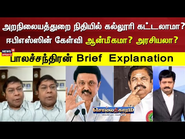 Sollathigaram | அறநிலையத்துறை நிதியில் கல்லூரி கட்டலாமா? ஈபிஎஸ்ஸின் கேள்வி ஆன்மீகமா? அரசியலா?