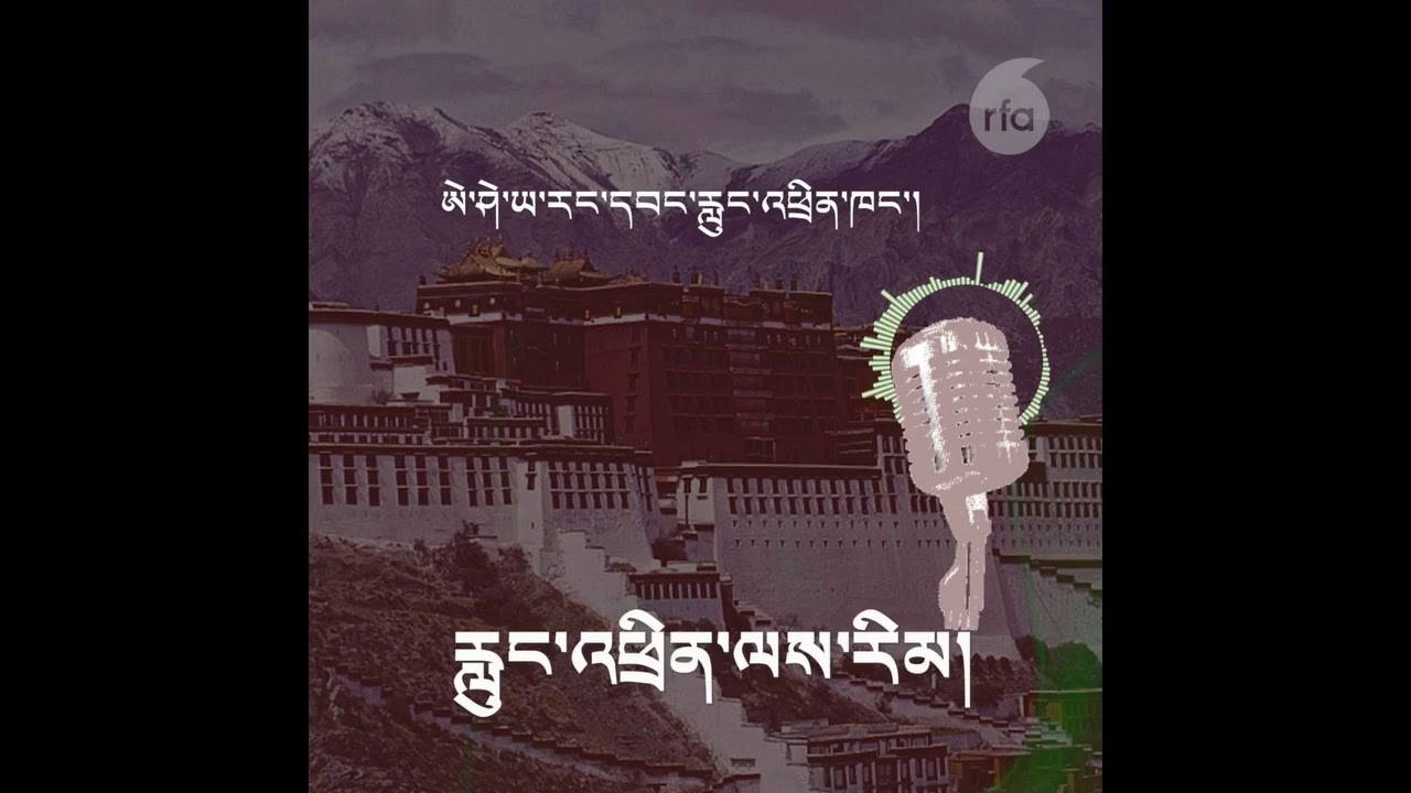 བོད་སྐད་རླུང་འཕྲིན་ལས་རིམ། ༢༠༢༦།༧།༣༡ | དབུས་སྐད་ལས་རིམ།